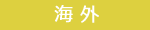 海外エリア